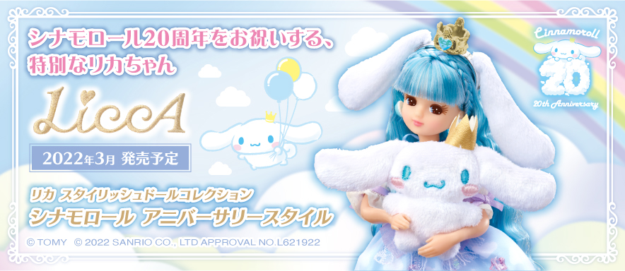 9,400円【新品未開封】リカ　スタイリッシュドールコレクション　リカちゃん　シナモロール