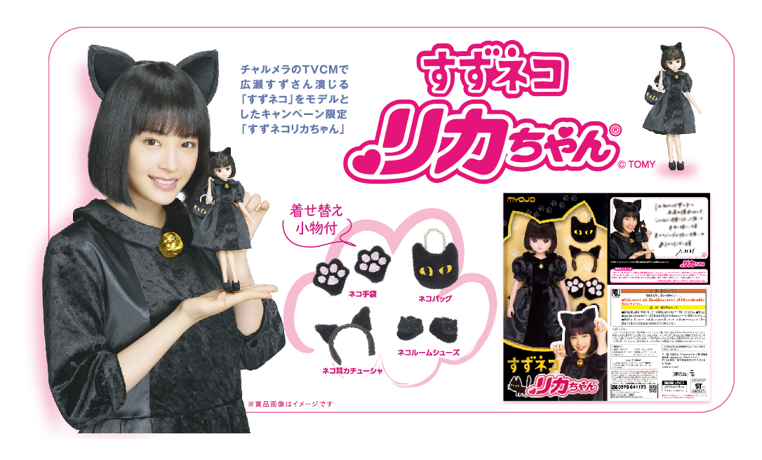 銀座買取広瀬すず すずネコリカちゃん 明星チャルメラ キャンペーン 当選 非売品 アイドル