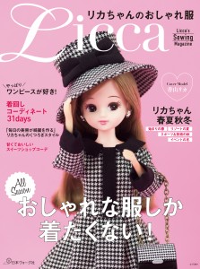 リカちゃんの手作り服の本 好評発売中 News Licca Kayama Official リカちゃん オフィシャル情報サイト タカラトミー