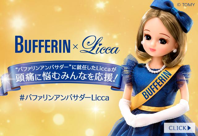 Licca Kayama Official リカちゃん オフィシャル情報サイト タカラトミー