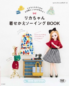 リカちゃんの手作り服の本、好評発売中！ | NEWS | LICCA KAYAMA 
