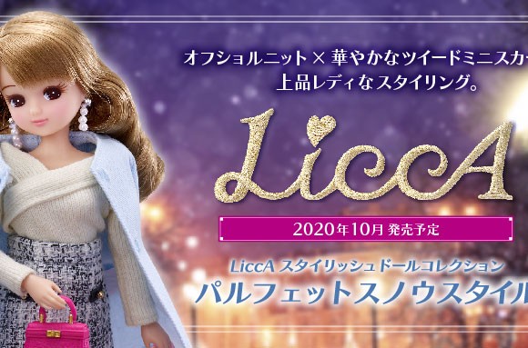 Licca Kayama Official リカちゃん オフィシャル情報サイト タカラトミー