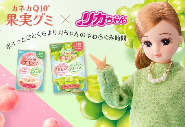 わたしのチカラ®「カネカQ10®果実グミ」』がリカちゃんと