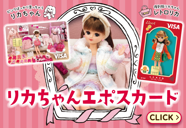 LICCA KAYAMA OFFICIAL｜リカちゃん オフィシャル情報サイト