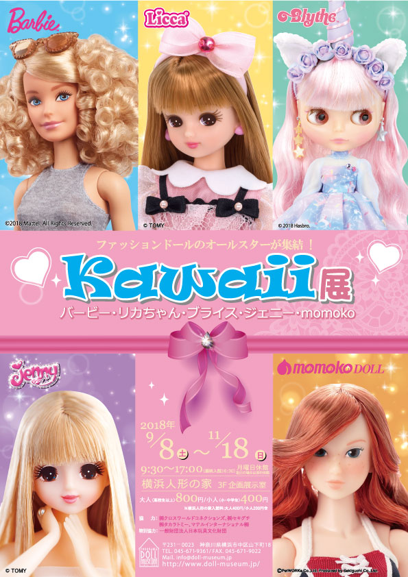 Kawaii展 バービー・リカちゃん・ブライス・ジェニー・momoko | NEWS