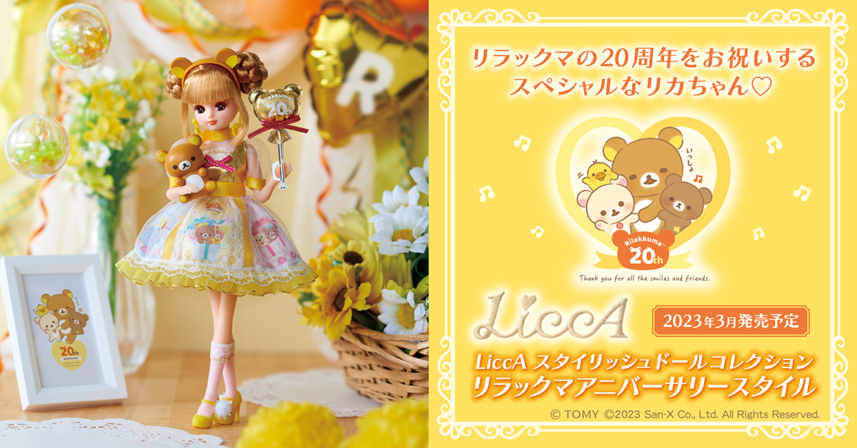 リラックマ20周年をお祝い☆リカ スタイリッシュドールコレクション