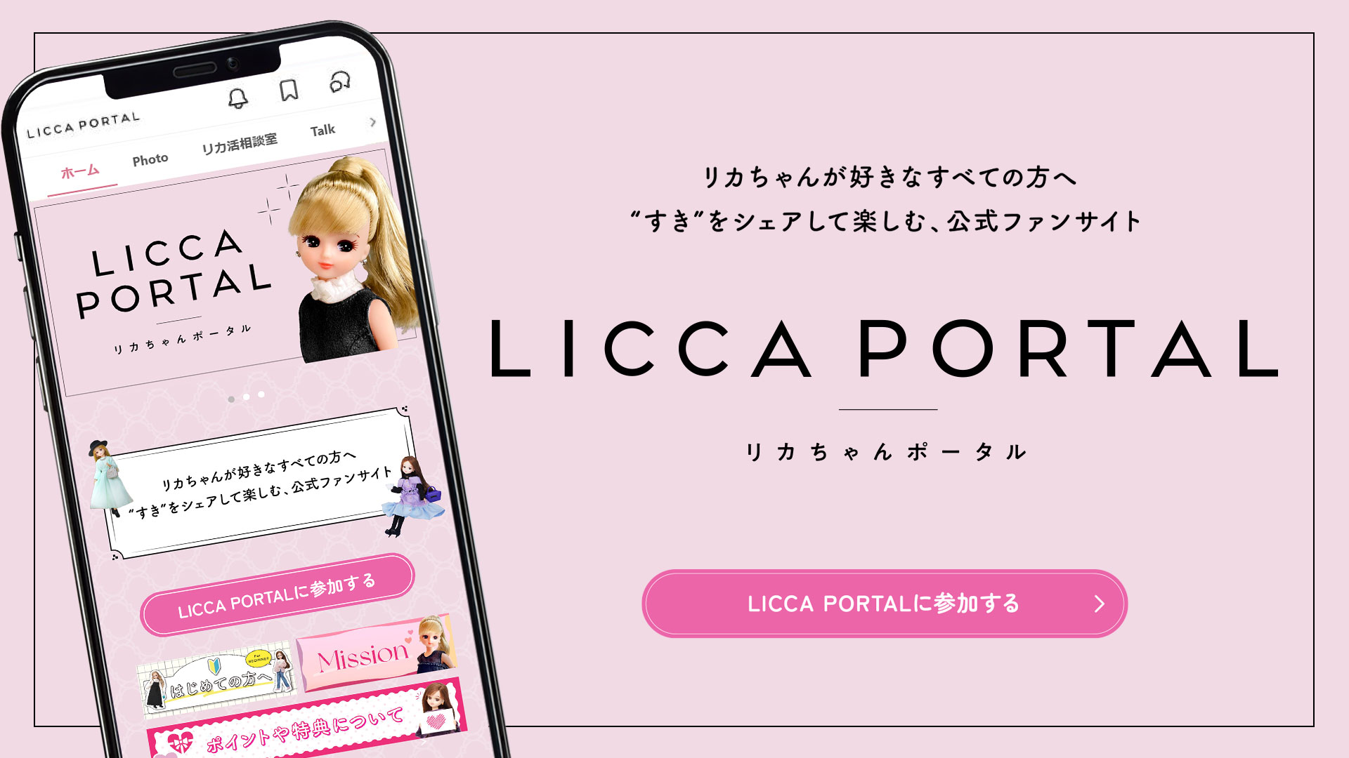 LICCA PORTAL｜リカちゃん｜タカラトミー