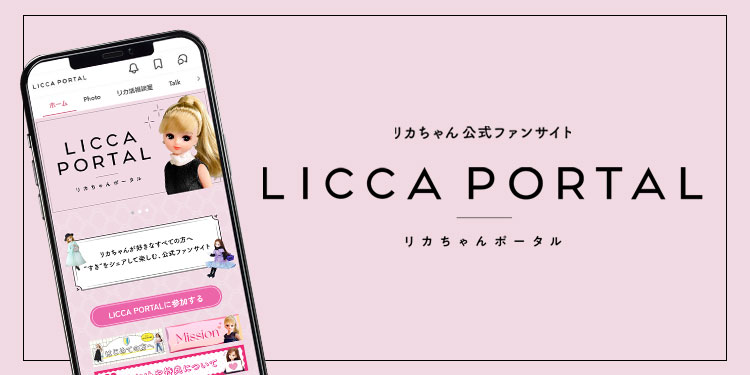 リカちゃん公式ファンサイト