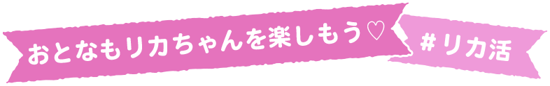 おとなもリカちゃんを楽しもう♡ #リカ活