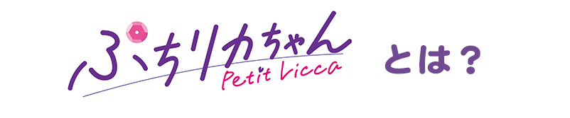 ぷちリカちゃんとは