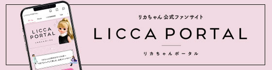 リカちゃん公式ファンサイト