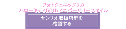 「フォトジェニックリカハローキティ50thアニバーサリースタイル」サンリオ取扱店舗を確認する