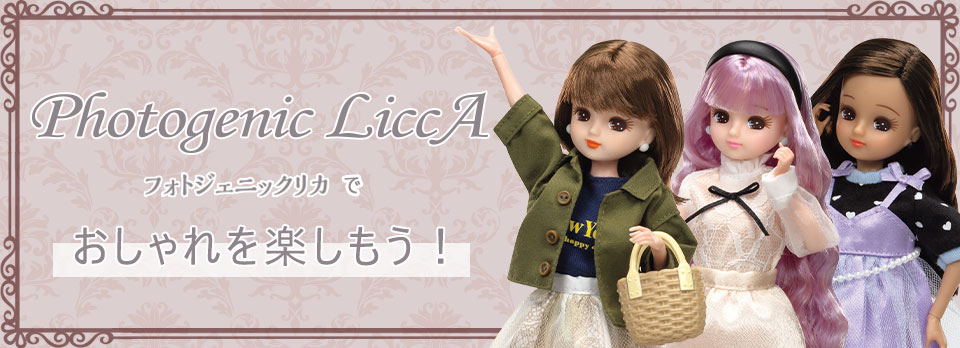 フォトジェニックリカでおしゃれを楽しもう