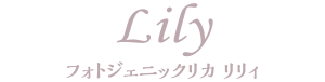 フォトジェニックリカ リリィ