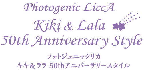 フォトジェニックリカ　キキ＆ララ 50thアニバーサリースタイル