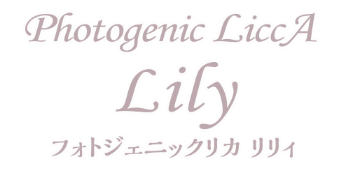 フォトジェニックリカ　リリィ