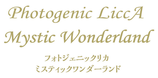 フォトジェニックリカ ミスティックワンダーランドスタイル