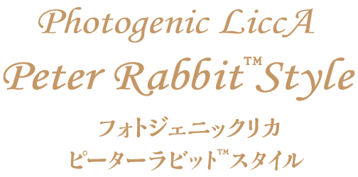 フォトジェニックリカ　ピーターラビット™スタイル