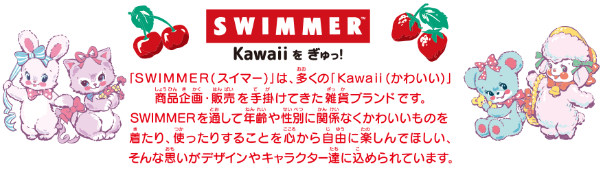 SWIMMERについて