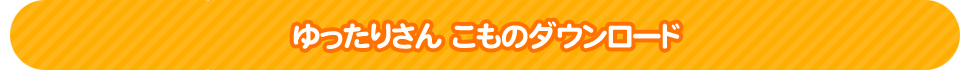 ゆったりさん こものダウンロード