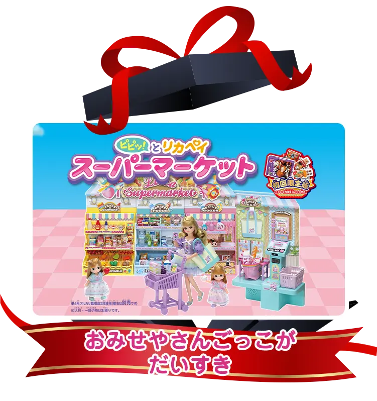 おみせやさんごっこがだいすき
