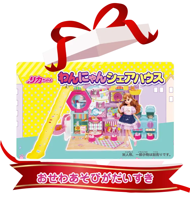 おせわあそびがだいすき
