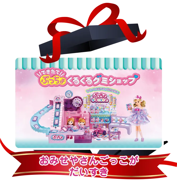 おみせやさんごっこがだいすき