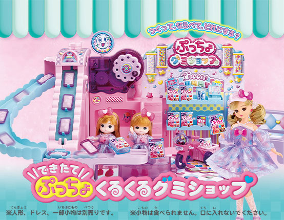 リカちゃん　できたてぷっちょくるくるグミショップ