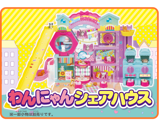 リカちゃん　わんにゃんシェアハウス