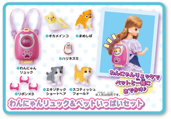 リカちゃん　わんにゃんリュック＆ペットいっぱいセット