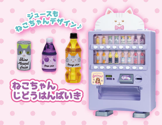 リカちゃん　ねこちゃんじどうはんばいき
