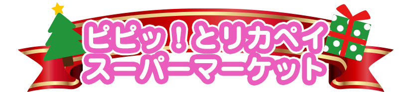 ピピっ！とリカペイ　スーパーマーケット