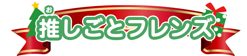 リカちゃん 推しごとフレンズ