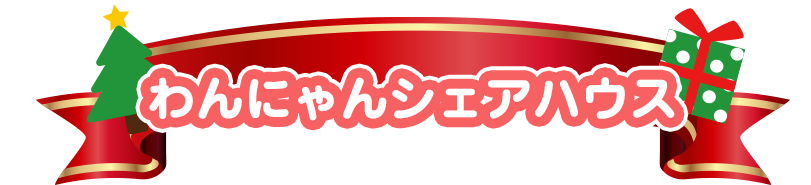リカちゃん　わんにゃんシェアハウス
