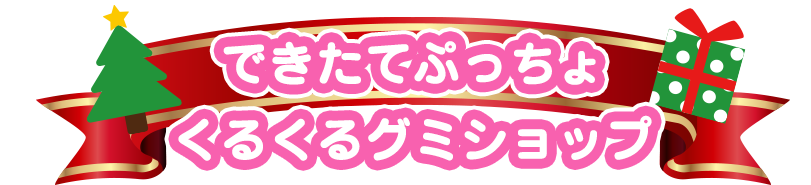 リカちゃん　できたてぷっちょくるくるグミショップ