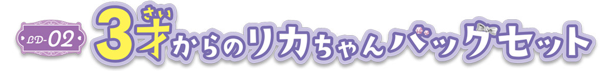 3才からのリカちゃんバッグセット