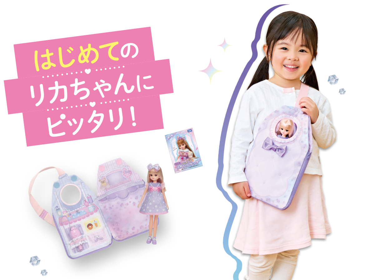 3才からのリカちゃんバッグセット