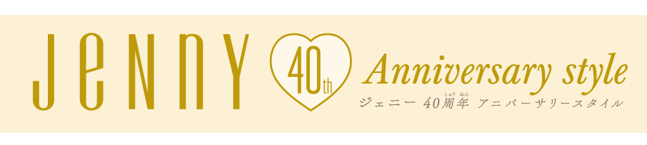 ジェニー40周年アニバーサリースタイル