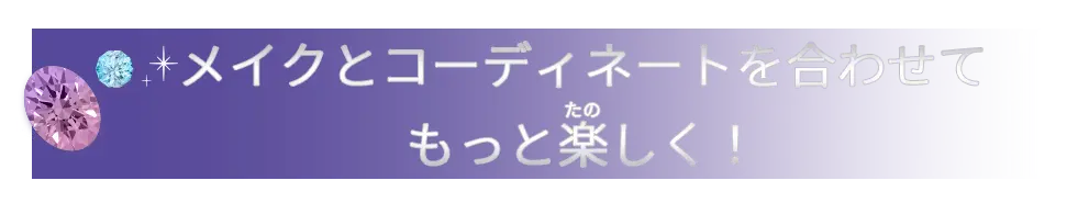 メイクとコーディネートを合わせてもっと楽しく！