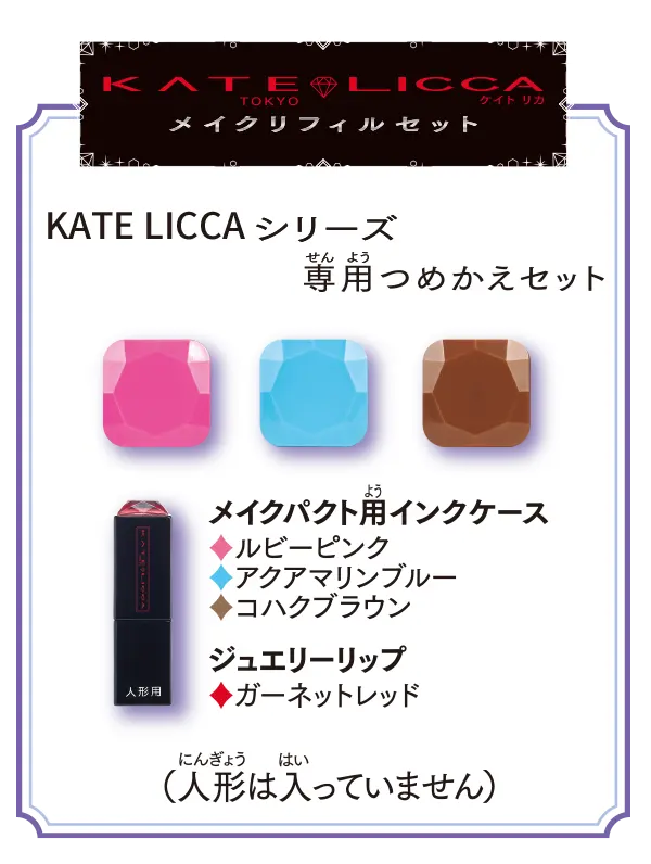 KATE LICCA　メイクリフィルセット