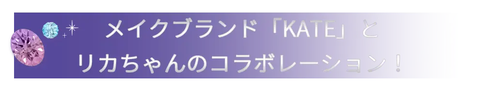 メイクブランド「KATE」とリカちゃんのコラボレーション！