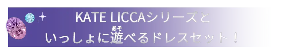 KATE LICCAシリーズといっしょに遊べるドレスセット！