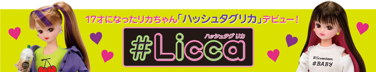 商品情報 リカちゃん タカラトミー