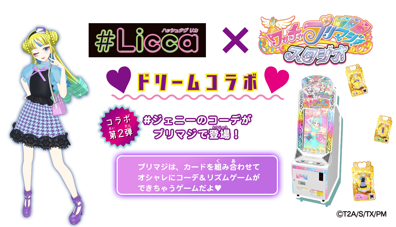 Licca｜商品情報｜リカちゃん｜タカラトミー