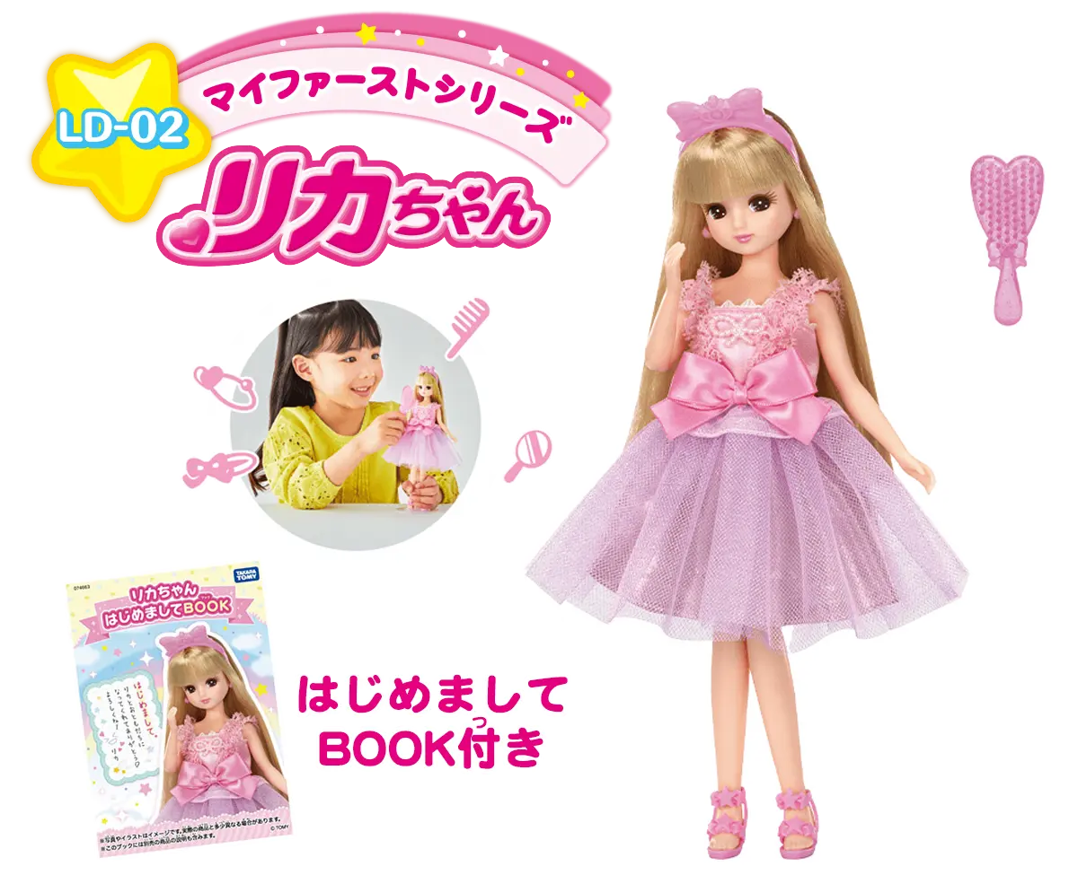 はじめてリカちゃんをかうなら｜商品情報｜リカちゃん｜タカラトミー