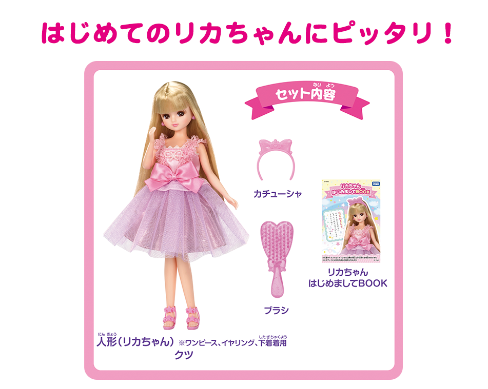 はじめてリカちゃんをかうなら｜商品情報｜リカちゃん｜タカラトミー