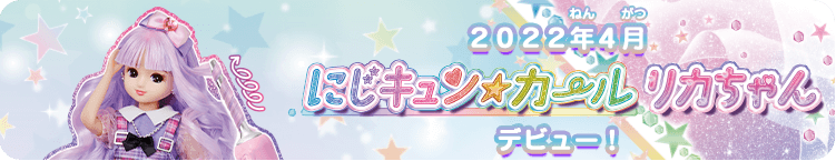 にじキュンカールリカちゃん