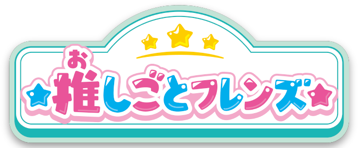 リカちゃん 推しごとフレンズ