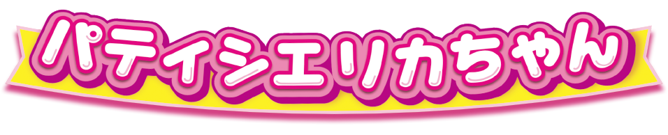 推しごとフレンズ　パティシエリカちゃん