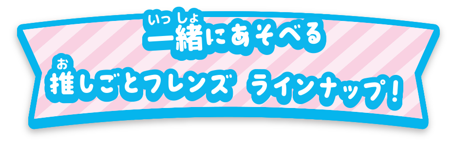 一緒に遊べる別売りラインナップ